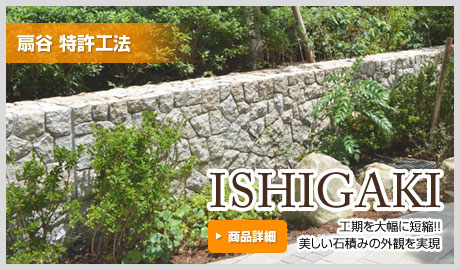 扇谷特許工法『ISHIGAKI』工期を大幅に短縮！！美しい石積みの外観を実現！商品詳細はこちら