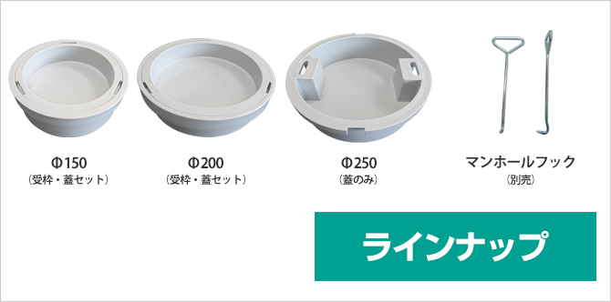 【ラインナップ】Φ150、Φ200、Φ250、マンホールフック