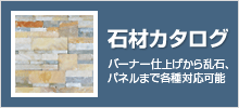 石材カタログ バーナー仕上げから乱石、パネルまで各種対応可能