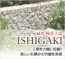 扇谷特許工法「ISHIGAKI」工期を大幅に短縮！美しい石積みの外観を実現