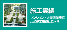 施工実績 マンション・大型商業施設など施工事例はこちら