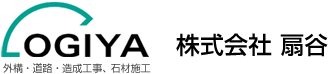 株式会社 扇谷 外構・道路・造成工事、石材施工