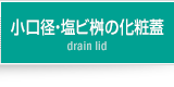 小口径・塩ビ桝の化粧蓋